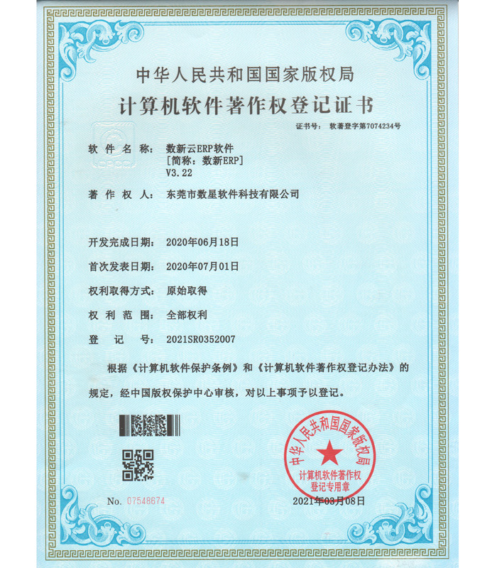 軟件著作權(quán)登記證書