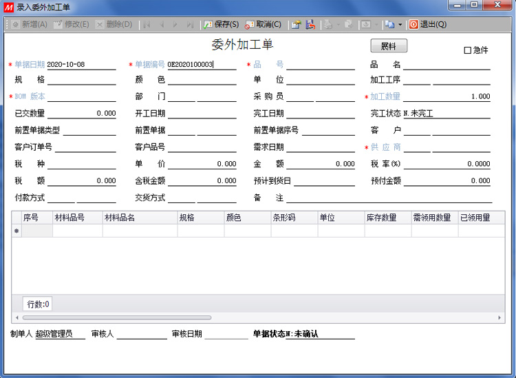錄入委外加工單