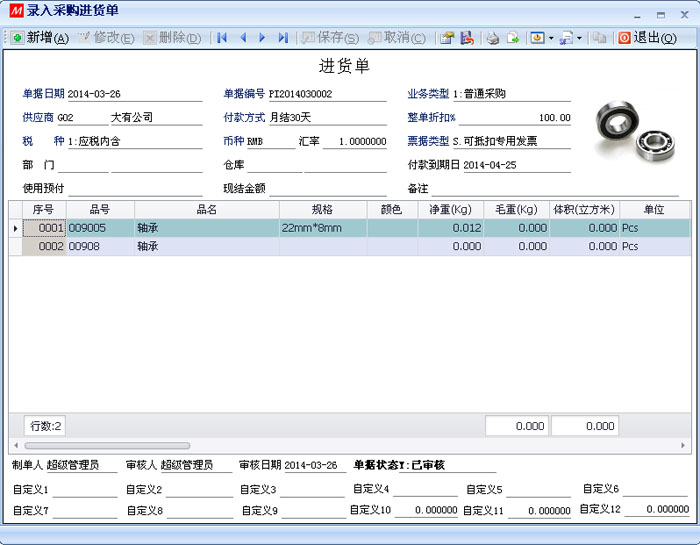 數(shù)新軟件ERP S2工廠版進銷存之采購進貨單錄入