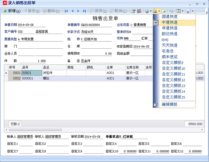 數(shù)新軟件ERP S2工廠版進銷存之錄入銷售出貨單，快遞選取