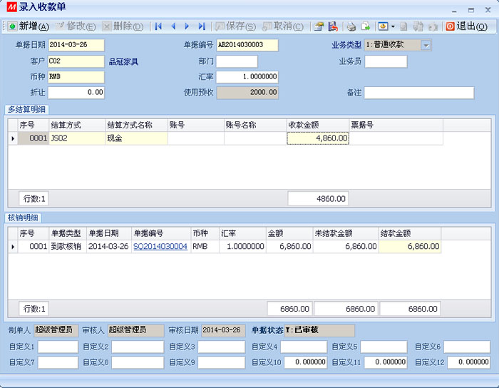 數(shù)新軟件ERP S2工廠版進銷存之錄入收款單