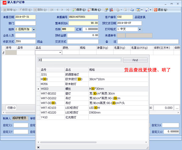 數(shù)新軟件ERP S2工廠版進銷存之錄入客戶訂單，貨品查找更快捷明了