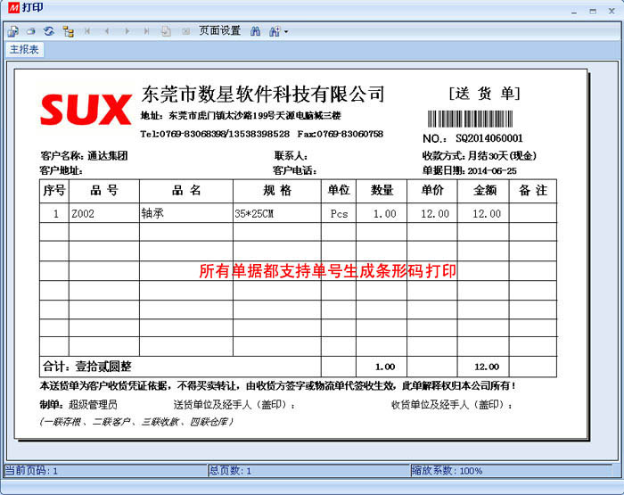 數(shù)新軟件ERP S2工廠版進銷存之送貨單打印，支持單號條碼打印