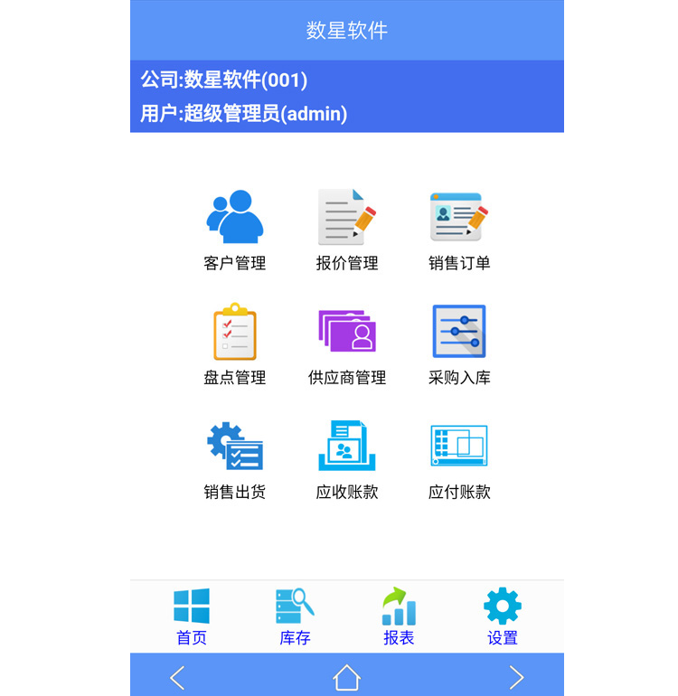 數(shù)新軟件ERP S2工廠版進銷存之手機端九宮格