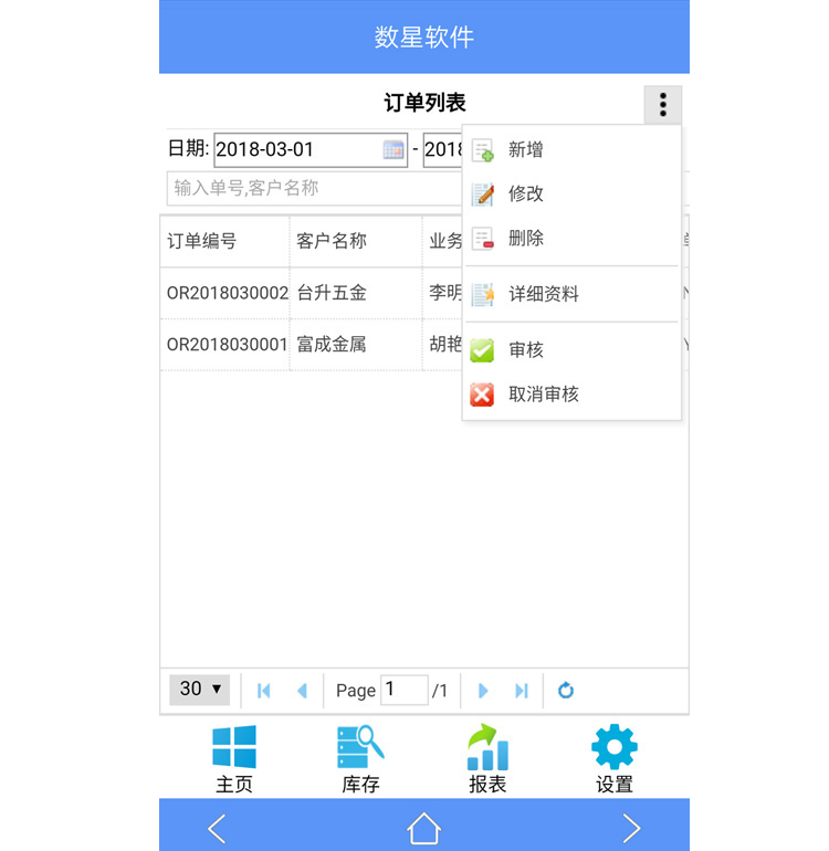 數(shù)新軟件ERP S2工廠版進銷存之手機端訂單列表