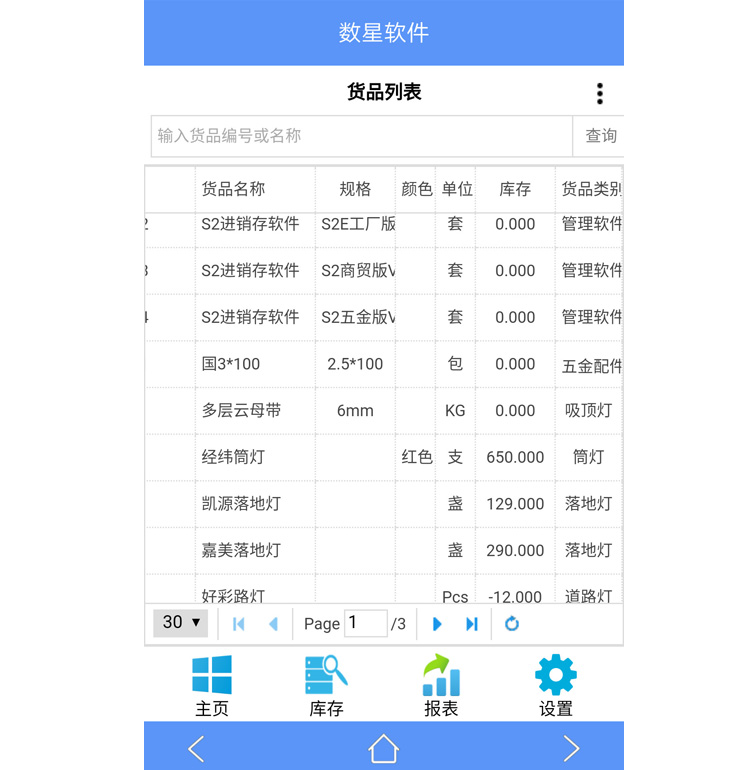 數(shù)新軟件ERP S2工廠版進銷存之手機端貨品列表