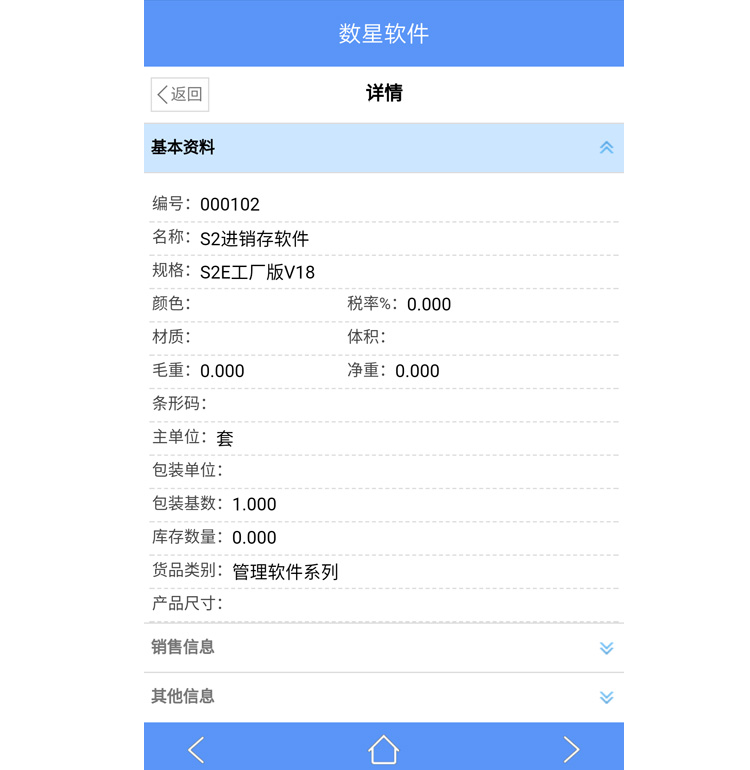 數(shù)新軟件ERP S2工廠版進銷存之手機端貨品詳情