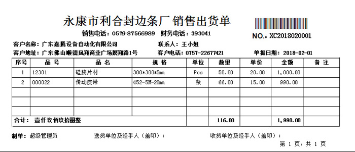S2旗艦版進(jìn)銷存之銷售出貨單