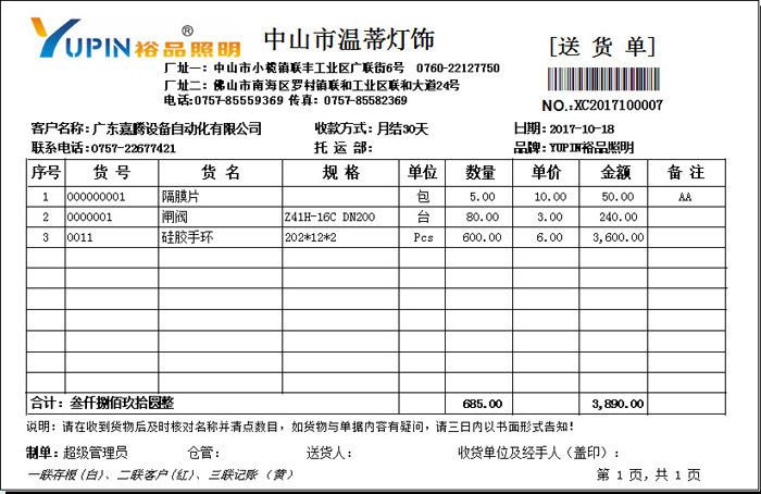 S2旗艦版進(jìn)銷存之送貨單