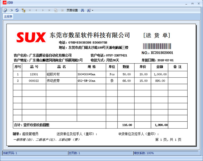 S3ERP軟件之送貨單打印